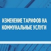 Изменение тарифов ЖКХ с 1 января 2026г.